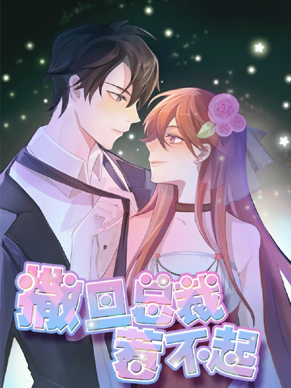 撒旦总裁惹不起,撒旦总裁惹不起漫画