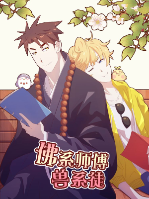 佛系师傅兽系徒,佛系师傅兽系徒漫画