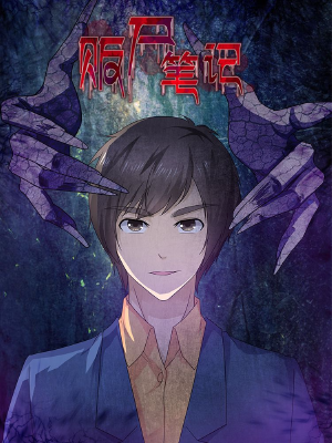 贩尸笔记,贩尸笔记漫画