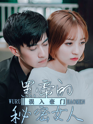 误入豪门：黑帝的秘密女人,误入豪门：黑帝的秘密女人漫画