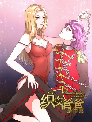 织女的爸爸是牛郎,织女的爸爸是牛郎漫画