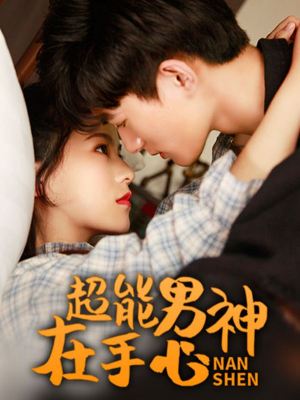 超能男神在手心,超能男神在手心漫画