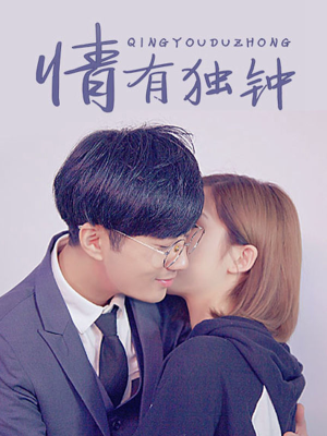 情有独钟,情有独钟漫画