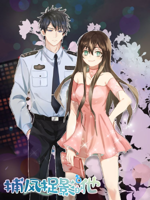 捕风捉影的他,捕风捉影的他漫画