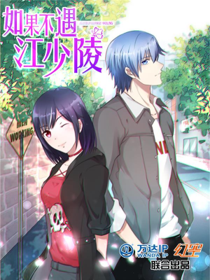 如果不遇江少陵,如果不遇江少陵漫画