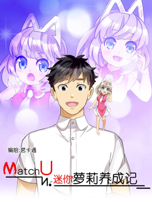 MatchU迷你萝莉养成记,MatchU迷你萝莉养成记漫画