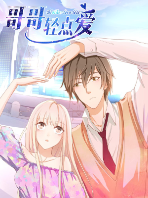 哥哥轻点爱,哥哥轻点爱漫画
