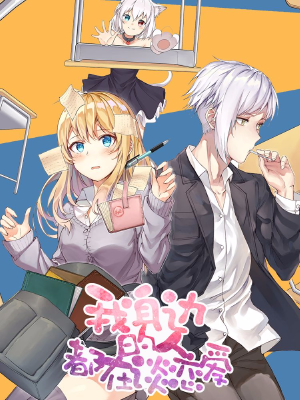 我身边的人都在谈恋爱,我身边的人都在谈恋爱漫画