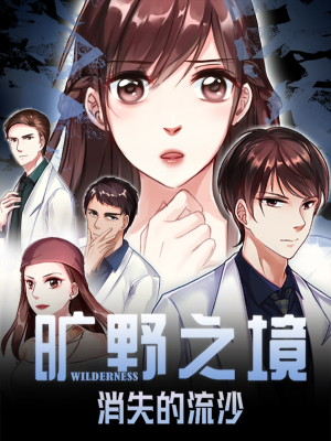 旷野之境：消失的流沙,旷野之境：消失的流沙漫画