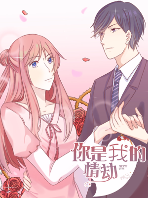 你是我的情劫,你是我的情劫漫画