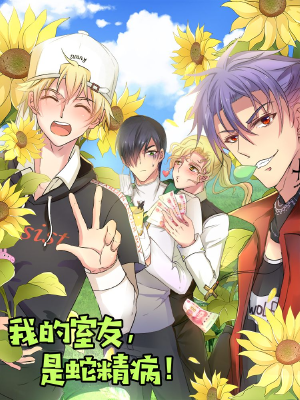 我的室友，是蛇精病！,我的室友，是蛇精病！漫画