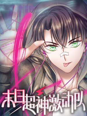 末日超神激动队,末日超神激动队漫画