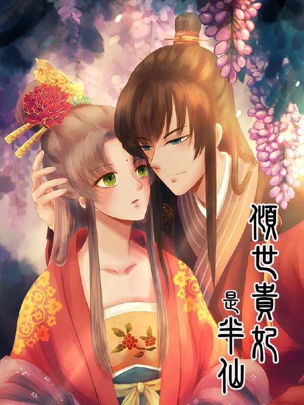 倾世贵妃是半仙,倾世贵妃是半仙漫画