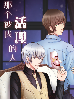 那个被我活埋的人,那个被我活埋的人漫画