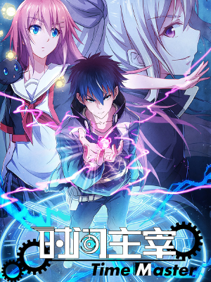 时间主宰,时间主宰漫画
