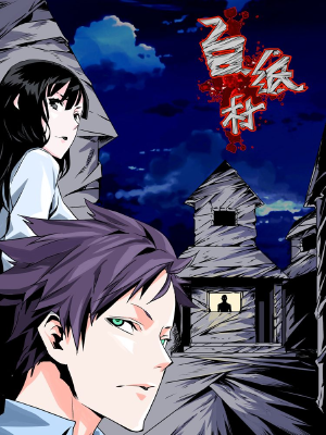 白纸村,白纸村漫画