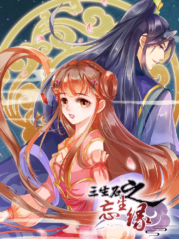 三生石之忘生缘,三生石之忘生缘漫画