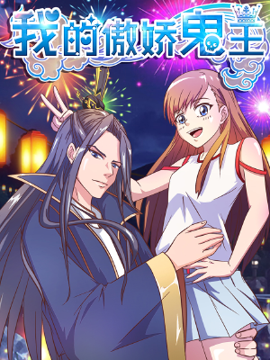 我的傲娇鬼王,我的傲娇鬼王漫画