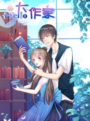 哈喽，大作家,哈喽，大作家漫画