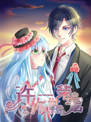 许你一世荣宠,许你一世荣宠漫画