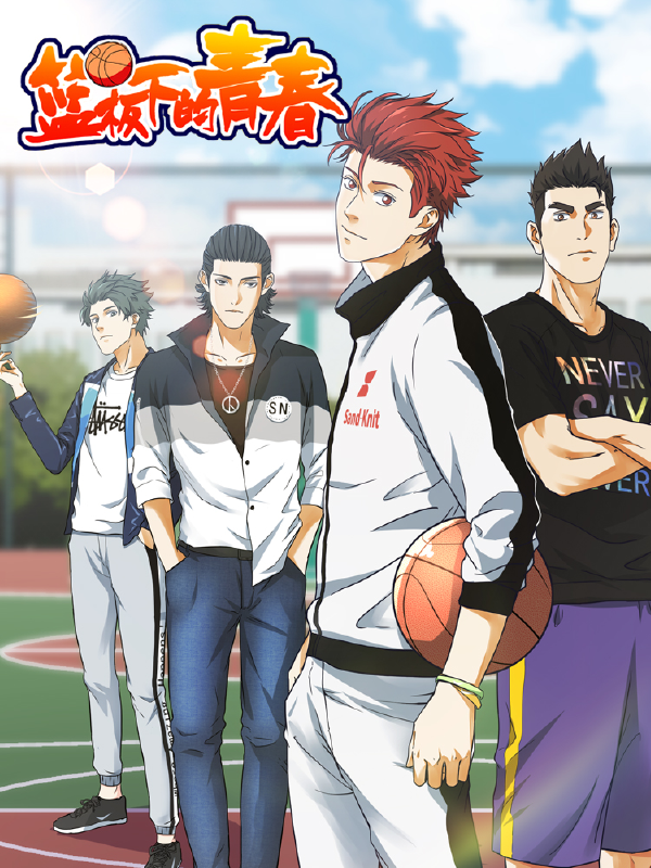 篮板下的青春,篮板下的青春漫画