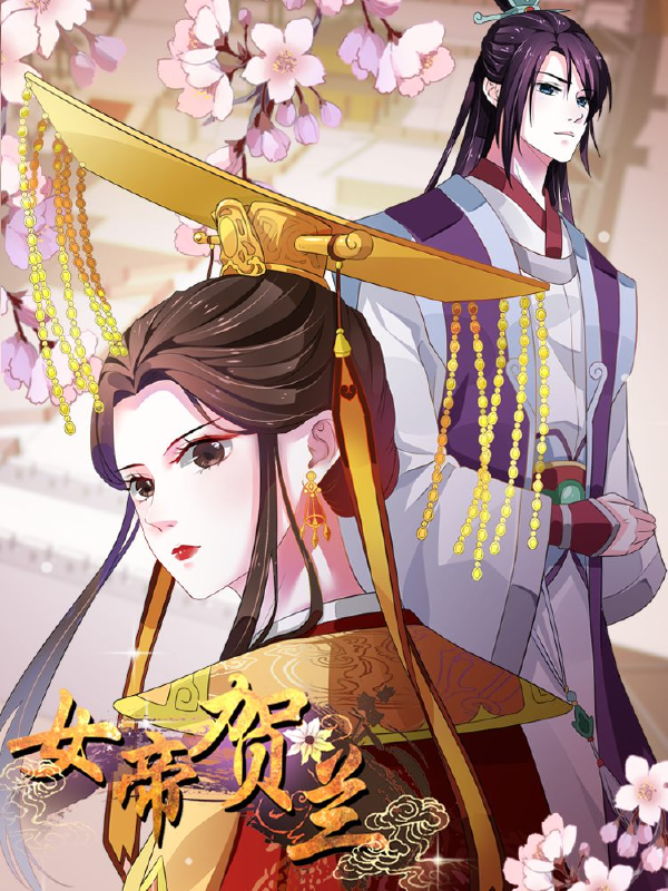 女帝贺兰,女帝贺兰漫画