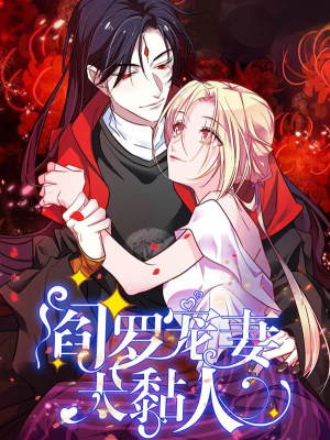 阎罗宠妻太黏人,阎罗宠妻太黏人漫画