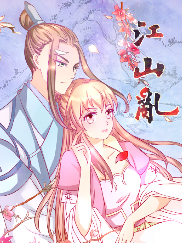 江山乱,江山乱漫画