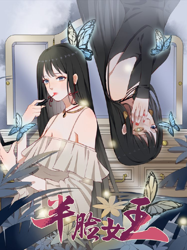 半脸女王,半脸女王漫画