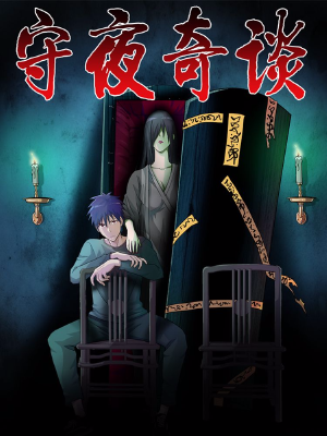 守夜奇谈,守夜奇谈漫画