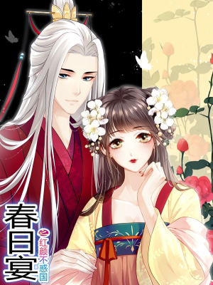 春日宴之红颜不惑国,春日宴之红颜不惑国漫画