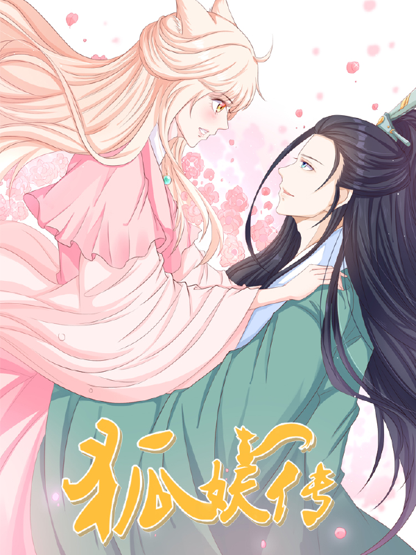 狐妖传,狐妖传漫画