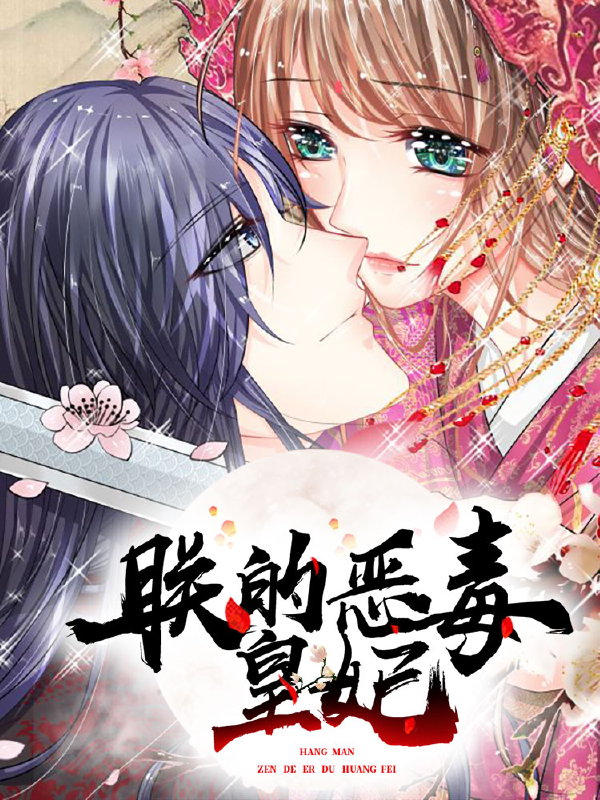 朕的恶毒皇妃,朕的恶毒皇妃漫画