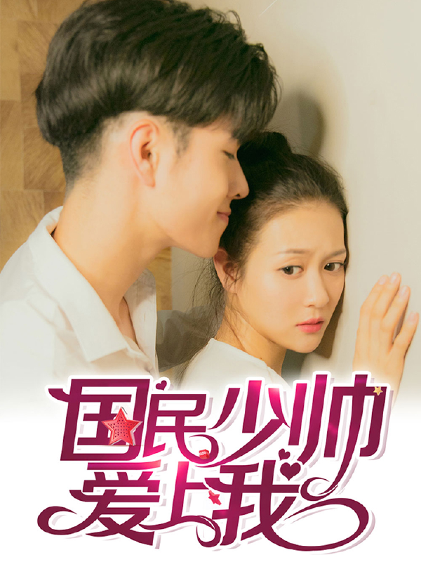 国民少帅爱上我（真人漫）,国民少帅爱上我（真人漫）漫画