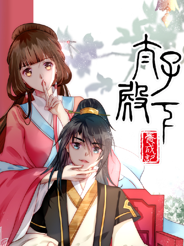 太子殿下养成记,太子殿下养成记漫画