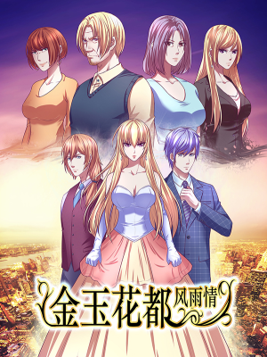 金玉花都风雨情,金玉花都风雨情漫画