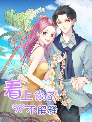 看上你了不解释,看上你了不解释漫画