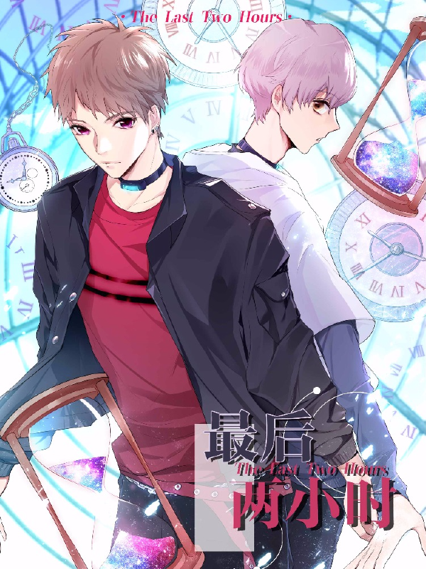 最后两小时,最后两小时漫画