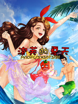 泡芙的夏天,泡芙的夏天漫画