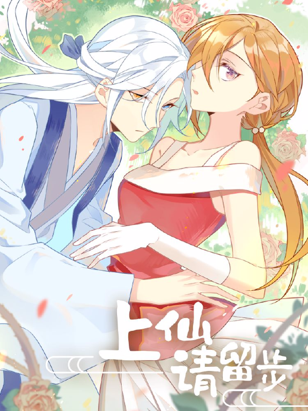 上仙请留步,上仙请留步漫画