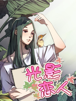 光影恋人,光影恋人漫画