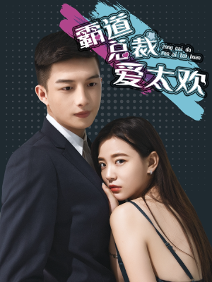 霸道总裁爱太欢,霸道总裁爱太欢漫画