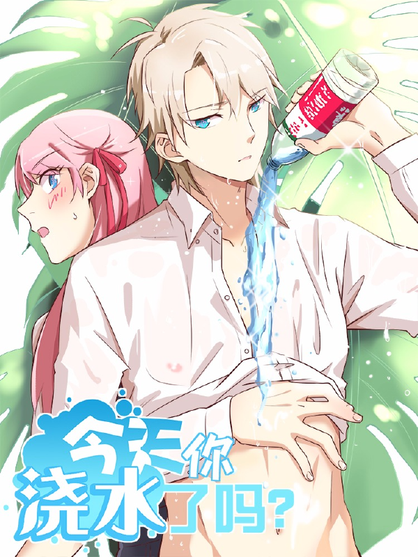 今天你浇水了吗？,今天你浇水了吗？漫画