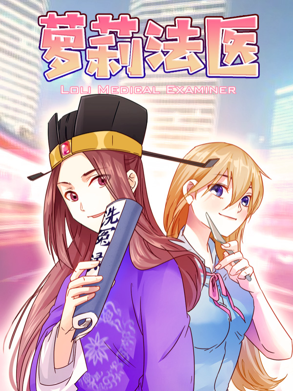 萝莉法医,萝莉法医漫画