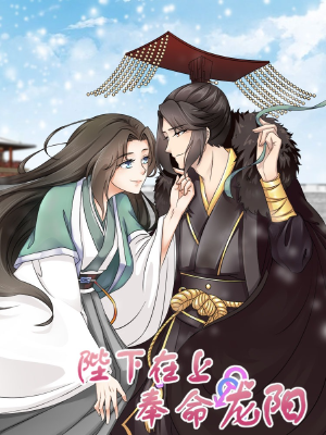陛下在上奉命龙阳,陛下在上奉命龙阳漫画