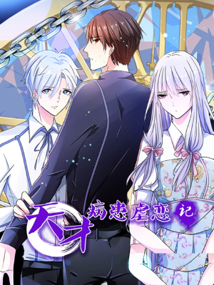 天才病患虐恋记,天才病患虐恋记漫画