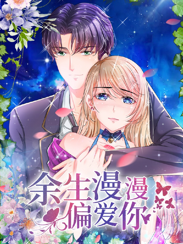 余生漫漫偏爱你,余生漫漫偏爱你漫画