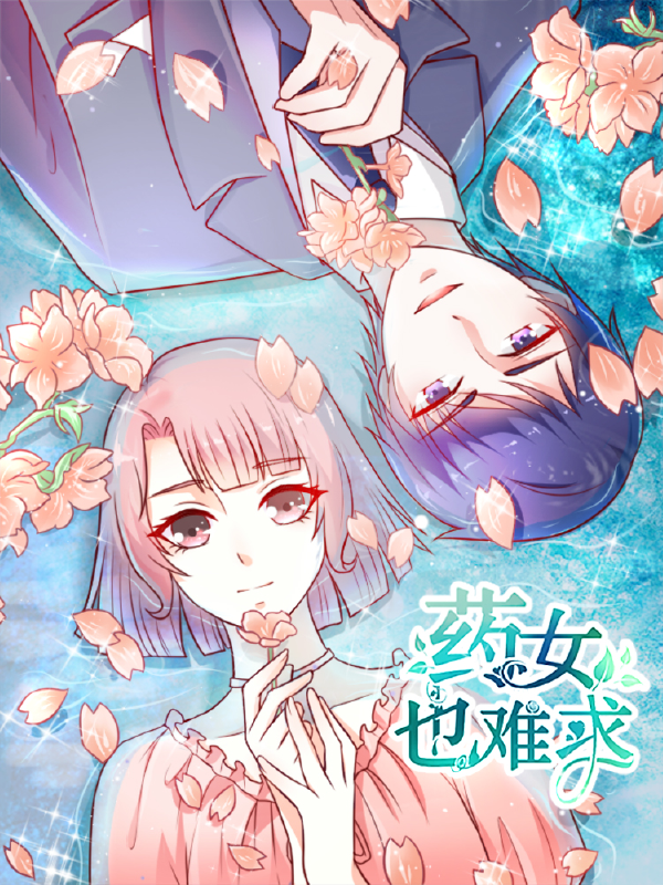 药女也难求,药女也难求漫画