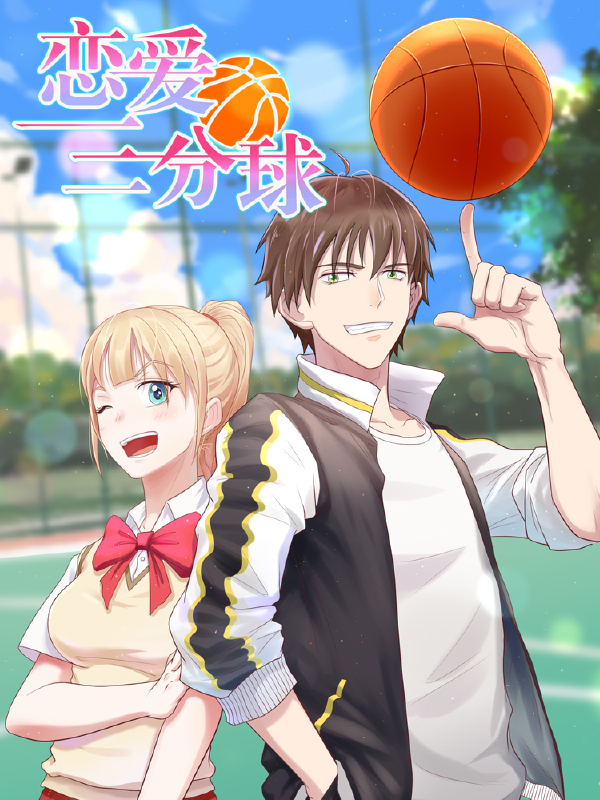 恋爱三分球,恋爱三分球漫画
