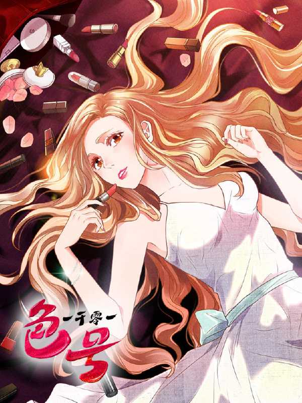 一千零一色号,一千零一色号漫画